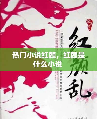 熱門小說紅顏，紅顏是什么小說 