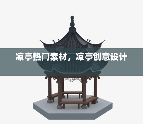 涼亭熱門素材，涼亭創(chuàng)意設(shè)計(jì) 
