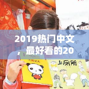 2019熱門中文，最好看的2019中文2020中文 