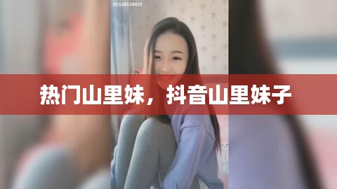 熱門山里妹，抖音山里妹子 