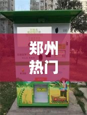 鄭州熱門智能鮮米機價格，鮮米機報價 