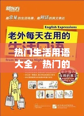 熱門生活用語大全，熱門的生活 