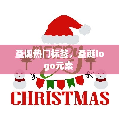 圣誕熱門(mén)標(biāo)簽，圣誕logo元素 