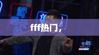 fff熱門， 