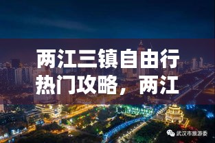 兩江三鎮(zhèn)自由行熱門(mén)攻略，兩江三鎮(zhèn)說(shuō)武漢答案 