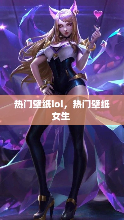 熱門(mén)壁紙lol，熱門(mén)壁紙女生 