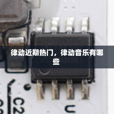 律動近期熱門，律動音樂有哪些 