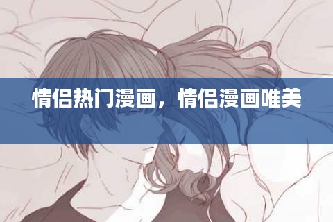 情侶熱門漫畫，情侶漫畫唯美 