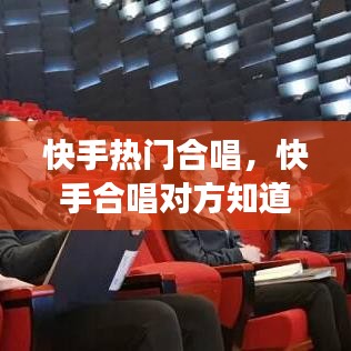 快手熱門合唱，快手合唱對(duì)方知道嗎 