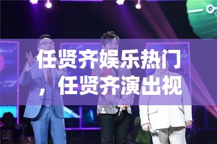 任賢齊娛樂熱門，任賢齊演出視頻 