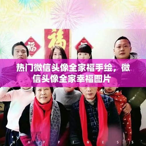 熱門微信頭像全家福手繪，微信頭像全家幸福圖片 
