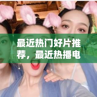 最近熱門好片推薦，最近熱播電影哪部最好看2020 