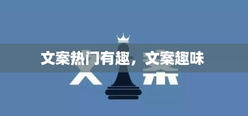 文案熱門有趣，文案趣味 