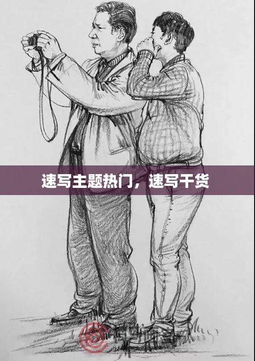 速寫主題熱門，速寫干貨 