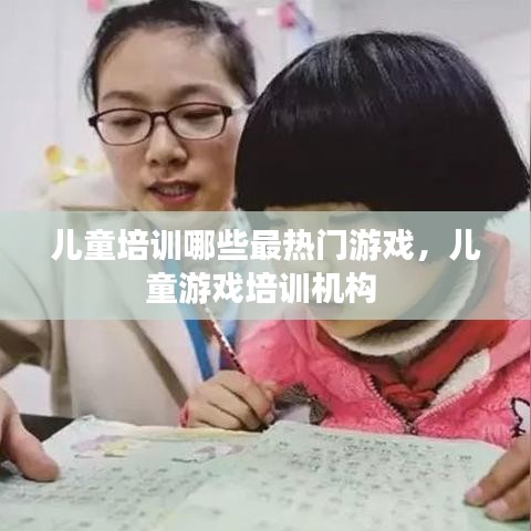 兒童培訓哪些最熱門游戲，兒童游戲培訓機構(gòu) 