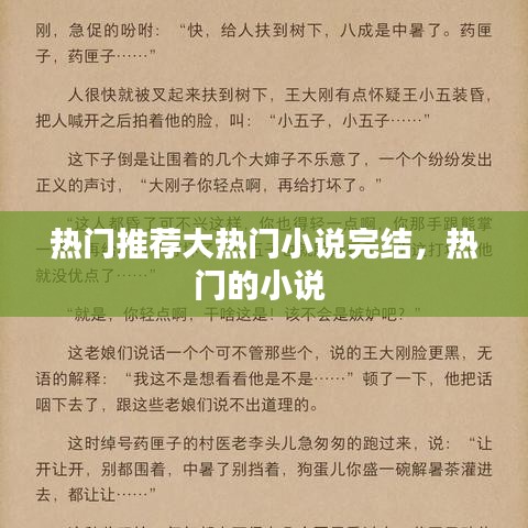 熱門(mén)推薦大熱門(mén)小說(shuō)完結(jié)，熱門(mén)的小說(shuō) 