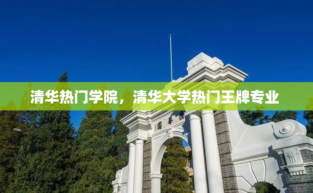 清華熱門學(xué)院，清華大學(xué)熱門王牌專業(yè) 