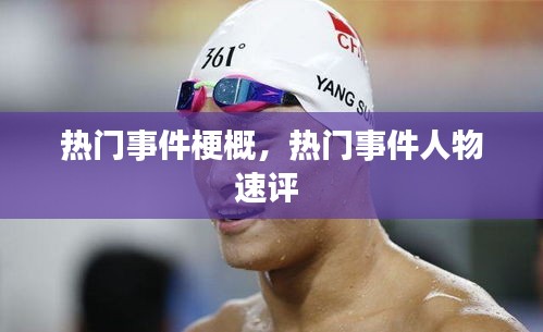 熱門事件梗概，熱門事件人物速評 