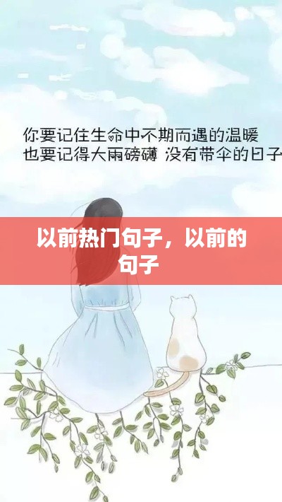 以前熱門句子，以前的句子 