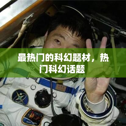最熱門的科幻題材，熱門科幻話題 