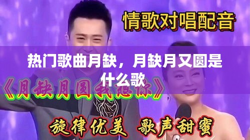 熱門歌曲月缺，月缺月又圓是什么歌 