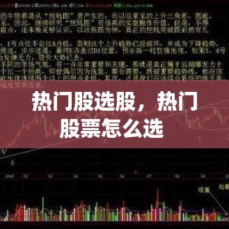 熱門股選股，熱門股票怎么選 