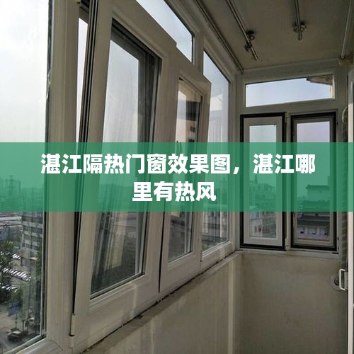 湛江隔熱門窗效果圖，湛江哪里有熱風(fēng) 