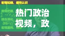 熱門政治視頻，政治有關(guān)視頻 