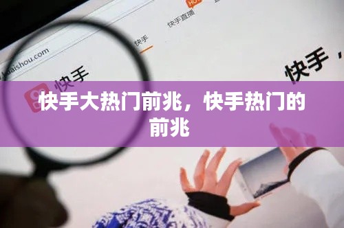 快手大熱門(mén)前兆，快手熱門(mén)的前兆 