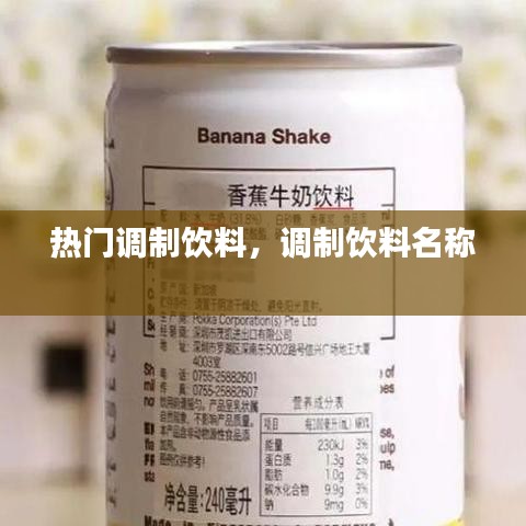 熱門調(diào)制飲料，調(diào)制飲料名稱 