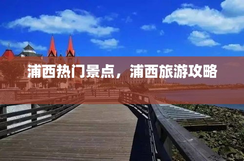浦西熱門景點，浦西旅游攻略 