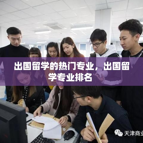 出國留學(xué)的熱門專業(yè)，出國留學(xué)專業(yè)排名 