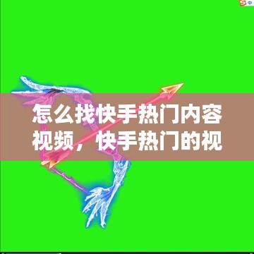 怎么找快手熱門內(nèi)容視頻，快手熱門的視頻在哪里可以看到 