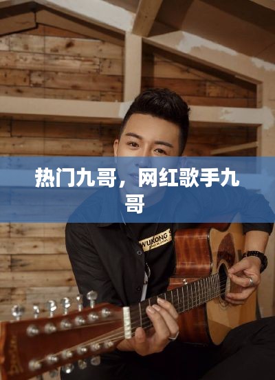 熱門九哥，網(wǎng)紅歌手九哥 