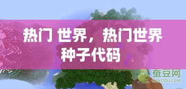 熱門 世界，熱門世界種子代碼 
