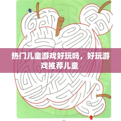 熱門兒童游戲好玩嗎，好玩游戲推薦兒童 