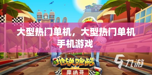 大型熱門單機，大型熱門單機手機游戲 