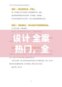 設計 全案 熱門，全案設計文案 