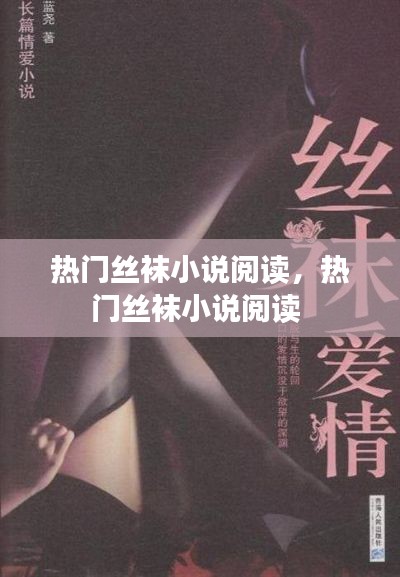 熱門絲襪小說閱讀，熱門絲襪小說閱讀 