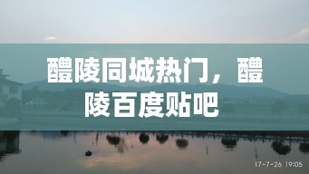 醴陵同城熱門，醴陵百度貼吧 