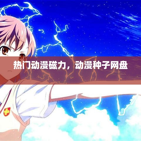 熱門動漫磁力，動漫種子網(wǎng)盤 