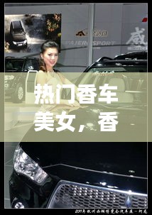 熱門香車美女，香車美女是褒義詞還是貶義詞 