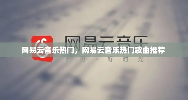 網(wǎng)易云音樂熱門，網(wǎng)易云音樂熱門歌曲推薦 