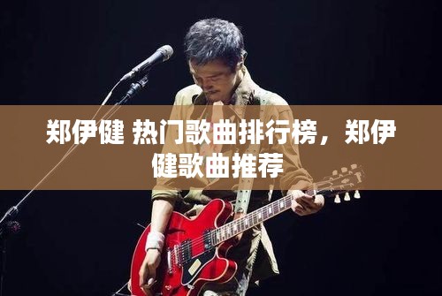 鄭伊健 熱門歌曲排行榜，鄭伊健歌曲推薦 