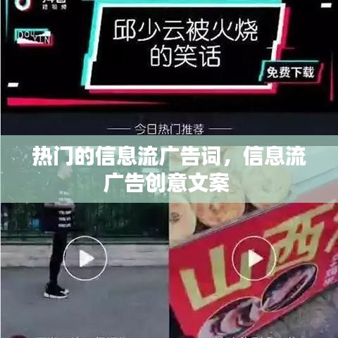 熱門的信息流廣告詞，信息流廣告創(chuàng)意文案 