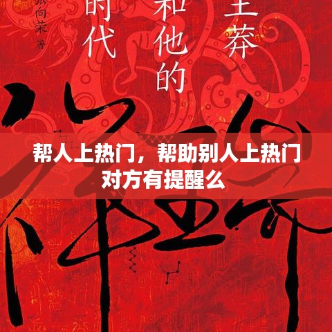 幫人上熱門，幫助別人上熱門對方有提醒么 