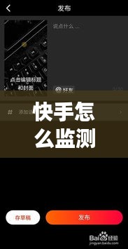 快手怎么監(jiān)測熱門視頻，快手自己的作品怎么才能知道熱門沒有熱門 