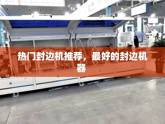 熱門封邊機推薦，最好的封邊機器 