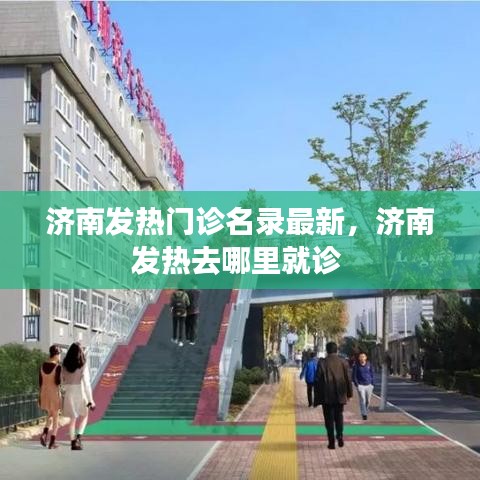 濟(jì)南發(fā)熱門診名錄最新，濟(jì)南發(fā)熱去哪里就診 