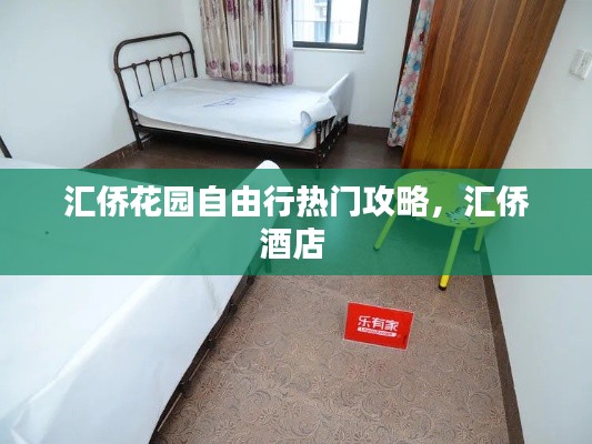 匯僑花園自由行熱門(mén)攻略，匯僑酒店 